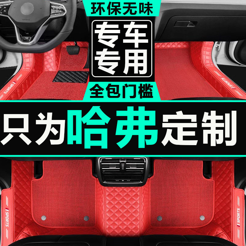 长城哈弗M1专用09/10年2009/2010款长城哈弗H1全包围汽车丝圈脚垫