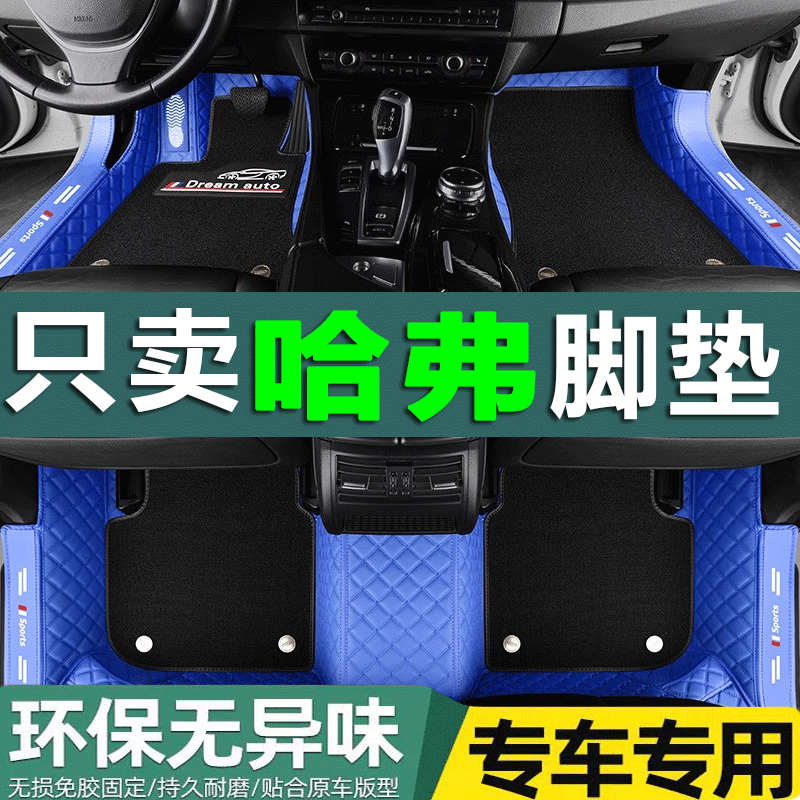 长城哈弗丝圈全包汽车脚垫