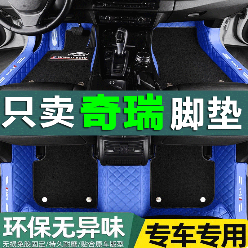 汽车脚垫防水奇瑞全包围