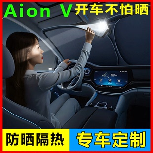 埃安V遮阳前挡罩板伞帘挡防晒专用plus前挡风玻璃汽车霸王龙Aion