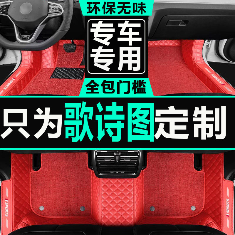 歌诗图豪华版汽车脚垫