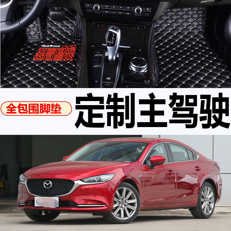 阿特兹脚垫马自达全包围