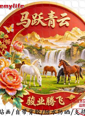 马踏青云骏业腾飞无背景自粘贴防