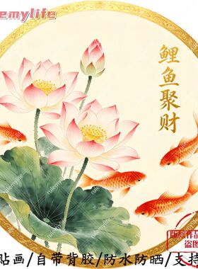 鲤鱼聚财圆形平面自粘画防水装饰