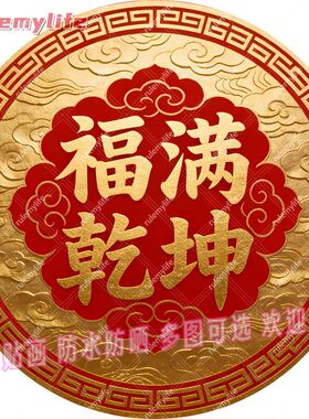 福满乾坤圆形帖纸自粘贴画防水装