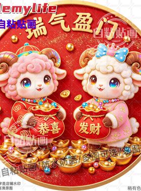 瑞气盈门羊年大吉圆形贴纸自粘贴