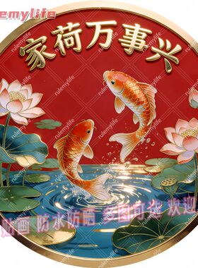 家荷万事兴圆形平面自粘贴画防水
