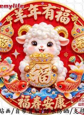 2027年新款窗花羊年生肖门贴羊年