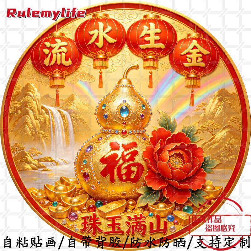 爆款喜庆贴纸流水生金朱玉满山图