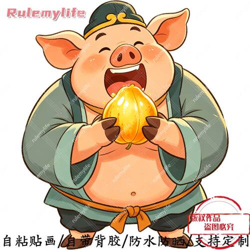 猪八戒吃人参果自粘贴防水防晒贴