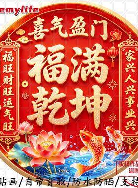 福满乾坤喜庆盈门天官赐福圆形平