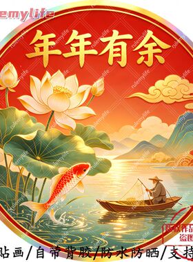 年年有余高级帖纸自粘贴画防水装