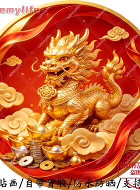 麒麟送财圆形帖纸自粘贴画防水装
