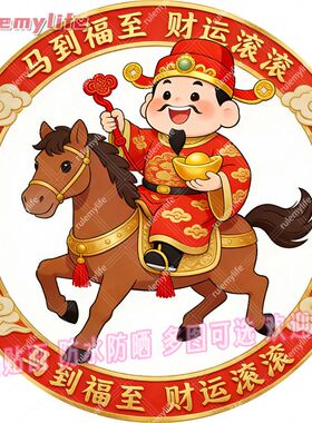 马到福来财源滚滚圆形平面自粘贴