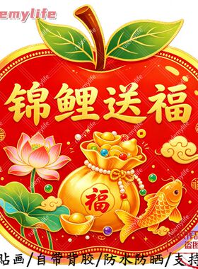 锦鲤送福无背景平面自粘贴纸室内