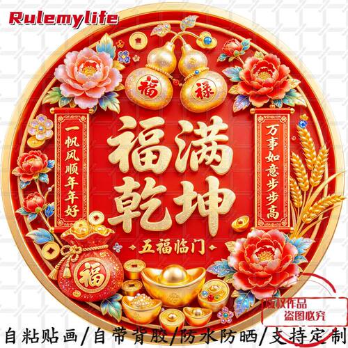 新中式喜庆无背景贴画福满乾坤福