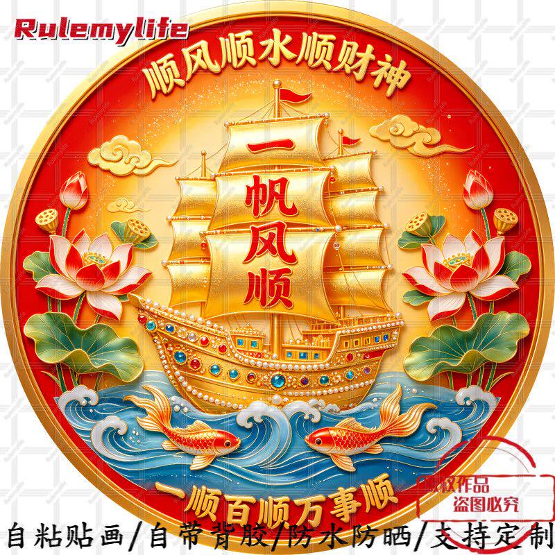 一帆顺风顺风顺水顺财神圆形平面
