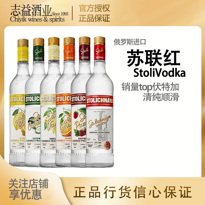 苏连红苏联红青瓜柑橘味香橙味草莓味桃子味Stoli各种口味正品