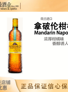 迪凯堡曼德润拿破仑柑橘味利口酒 MANDARINE NAPOLEON