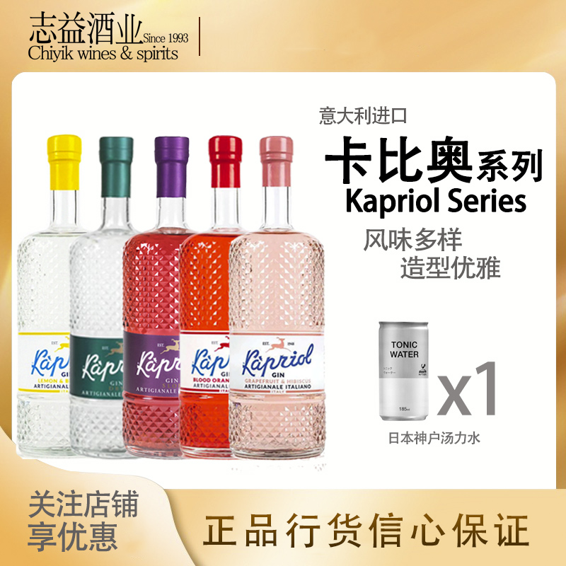 卡比奥金酒西柚玫瑰李子血橙柠檬杜松子酒配制酒KAPRIOL意大利进
