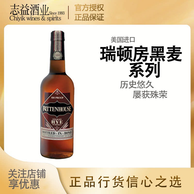 洋酒 美国rittenhouse straight rye whisky瑞顿房纯正黑麦威士忌