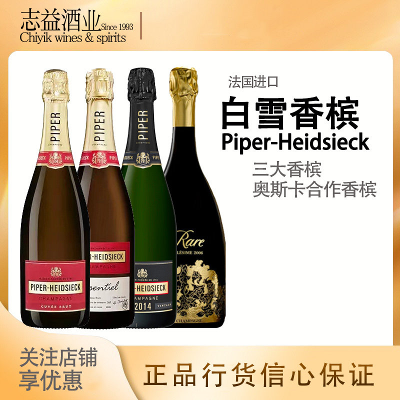 白雪香槟/特酿/年份稀露黑钻香槟piper heidsieck 法国进口