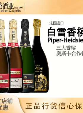 白雪香槟/特酿/年份稀露黑钻香槟Piper Heidsieck 法国进口