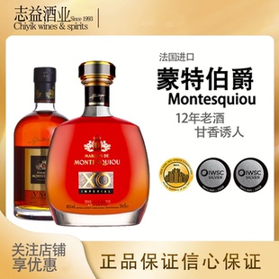 蒙特伯爵XO VSOP Montesquiou雅文邑白兰地 700ml 老酒 12年
