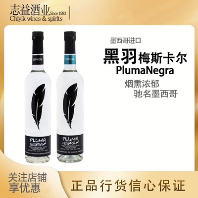 黑羽梅斯卡尔PlumaMezcal
