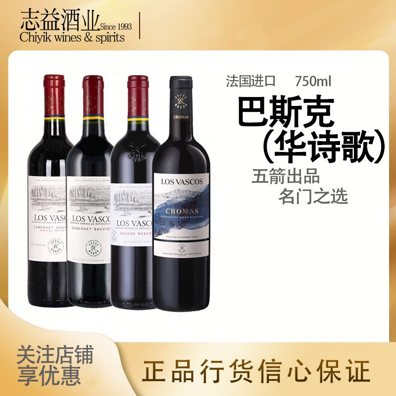 拉菲罗斯柴尔德巴斯克卡本妮/精选/珍藏/佳美娜华诗歌LosVascos