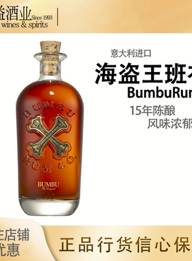 班布珍藏朗姆酒 巴巴多斯 手工酿造 15年陈酿 BUMBU RUM 朗姆酒