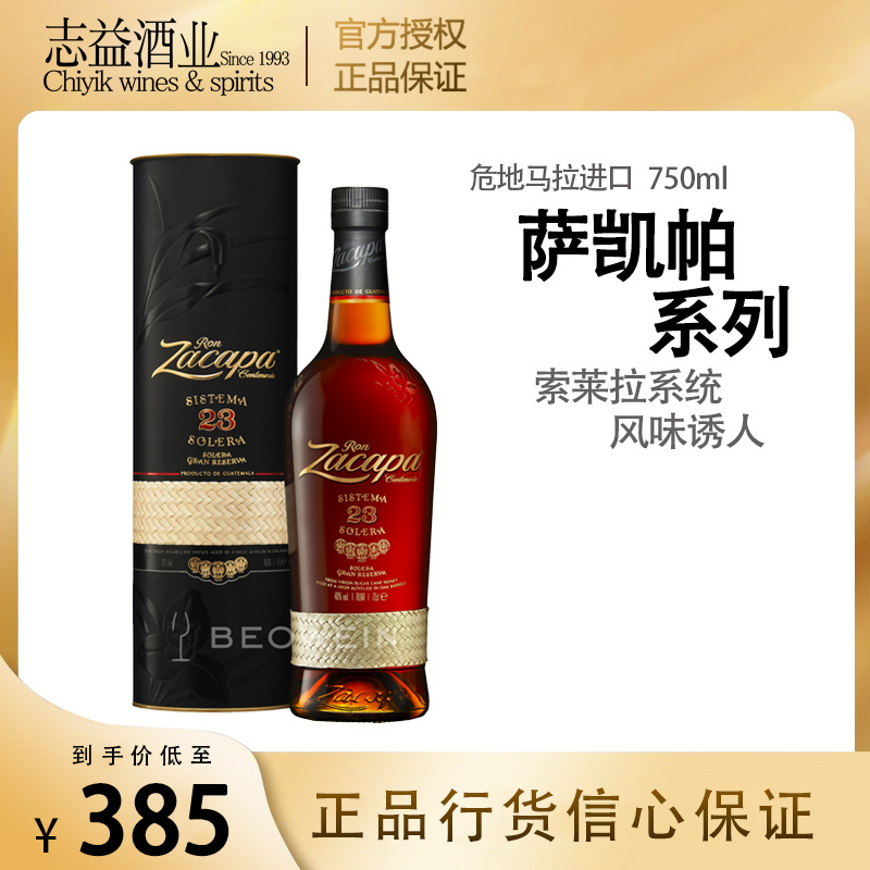 萨凯帕索莱拉萨卡帕23珍藏朗姆酒zacapa solera 23 正品行货