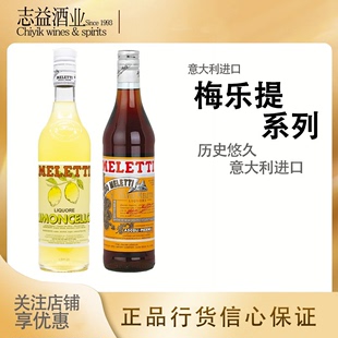 梅乐提阿马罗柠檬力娇酒配制酒Meletti Amaro正品行货 意大利进口