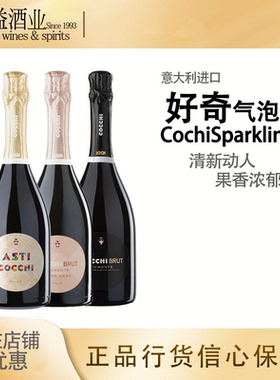 好奇天然/阿斯蒂/桃红气泡葡萄酒Cocchi意大利进口香槟