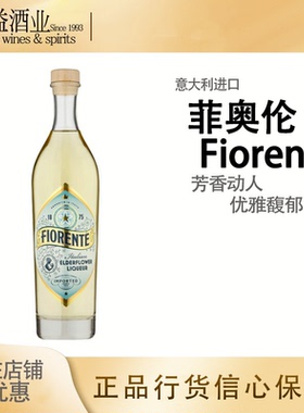 菲奥伦特接骨木花力娇酒Fiorente Elderflower 正品保证