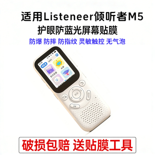 适用Listeneer复读机倾听者M5播放器随身听护眼防蓝光屏幕贴膜 防爆防摔防指纹灵敏触控无气泡高清磨砂类纸膜
