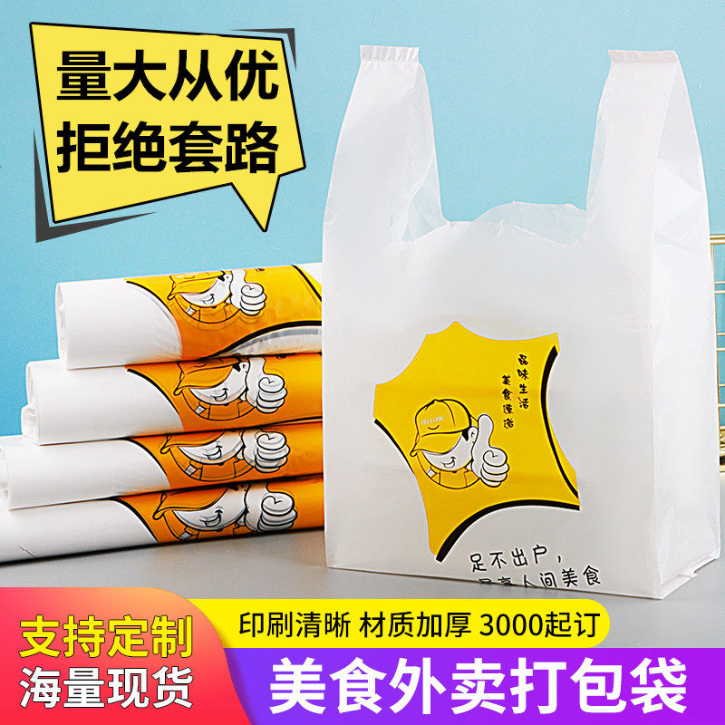 外卖打包袋一次性餐饮袋子商用白色手提方便食品塑料袋定制logo