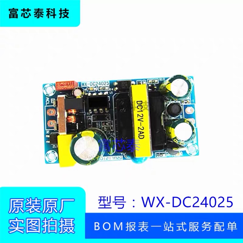 WX-DC24025 12V2A开关电源板 12V24W25WAC-DC电源模块 隔离电源