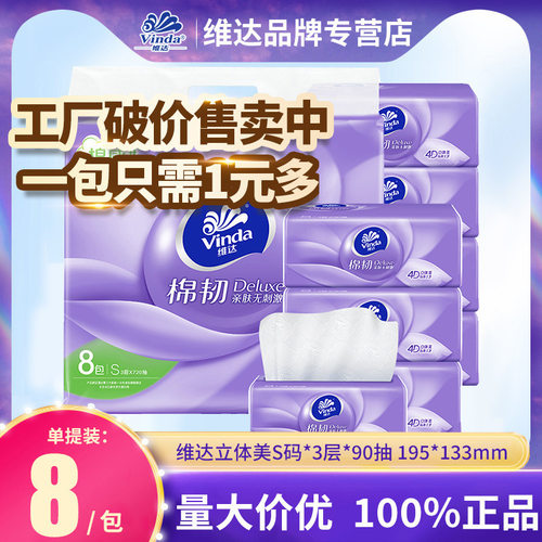 维达立体美棉韧4d压花无香抽纸面巾纸90抽3层8包提装货v2834
