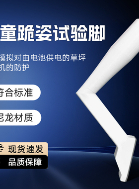 EN50636-2- 107 20.102.4.1.4 儿童跪姿脚 EN50636标准儿童跪姿脚