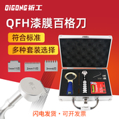 祈工QFH型漆膜百格刀漆膜划格器刀片涂层油漆喷塑附着力测试仪套