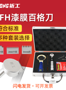 祈工QFH型漆膜百格刀漆膜划格器刀片涂层油漆喷塑附着力测试仪套