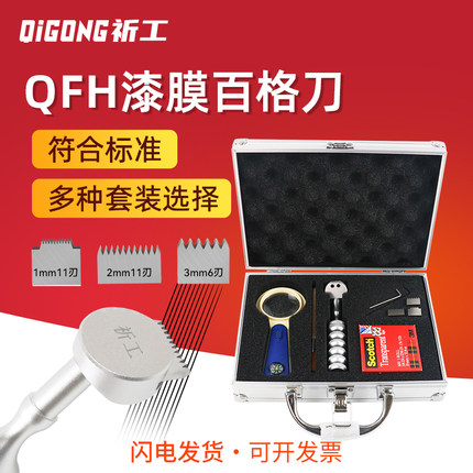 祈工QFH型漆膜百格刀漆膜划格器刀片涂层油漆喷塑附着力测试仪套