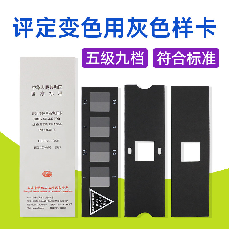 评定变色用灰色样卡国标GB/T250纺织色牢度色卡ISO105变色灰卡