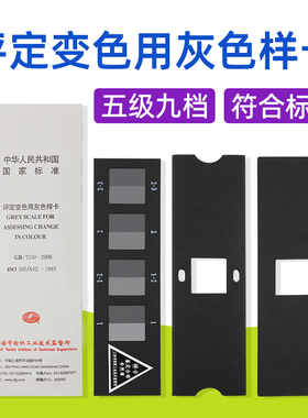 评定变色用灰色样卡国标GB/T250纺织色牢度色卡ISO105变色灰卡