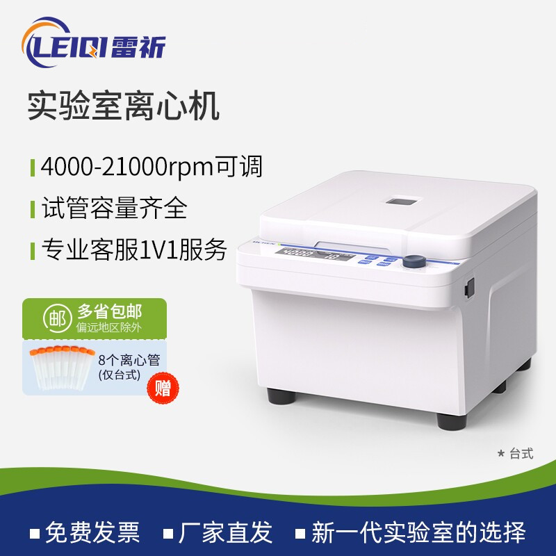 雷祈离心机实验室迷你台式落地式高低速冷冻工业血清分离机医用图片