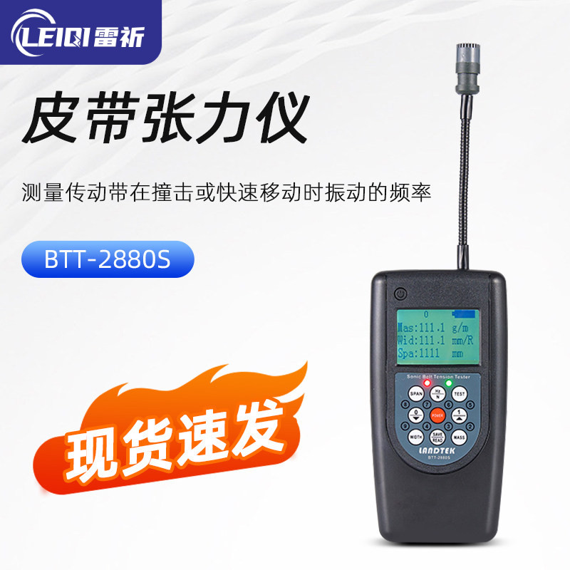 兰泰测量精度高声波皮带张力测试仪音波皮带张力仪BTT-2880S