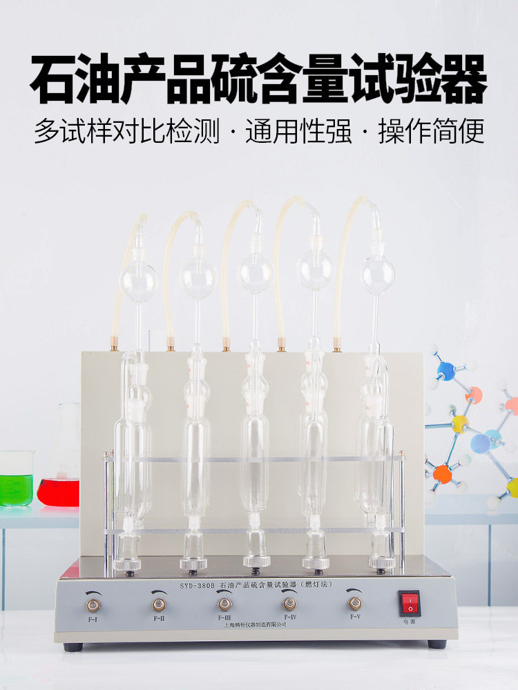 上海精析SYD-380/380B石油硫含量测定仪汽油硫含量试验器 燃灯法