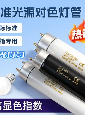 对色灯管18W36W965标准光源D65/CWF/TL83/84高显色绘图灯管