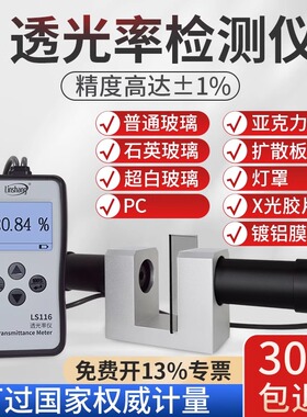 雷祈LS116117透光率检测仪有机玻璃透光率计PC亚克力透过率测试仪